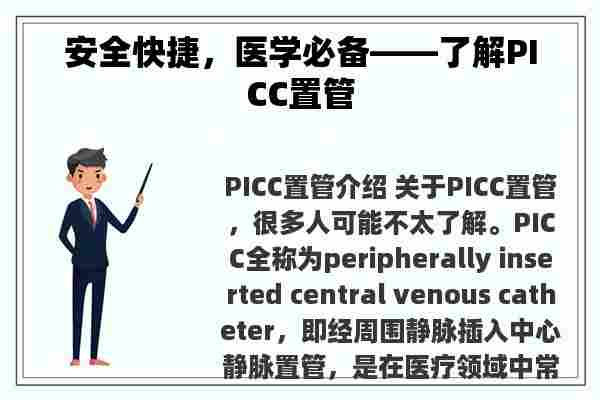 安全快捷，医学必备——了解PICC置管